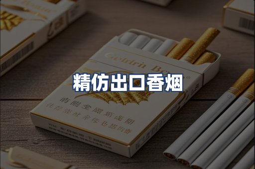 精仿出口香烟